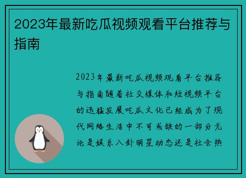 2023年最新吃瓜视频观看平台推荐与指南