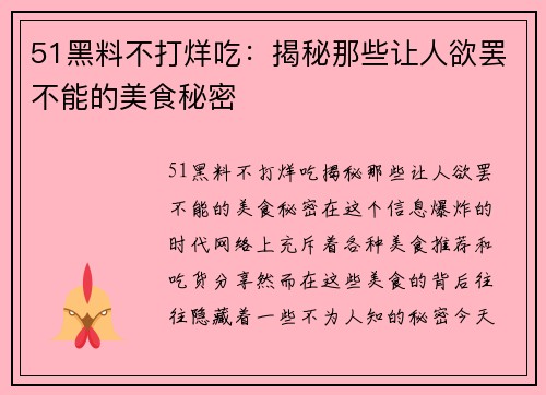 51黑料不打烊吃：揭秘那些让人欲罢不能的美食秘密