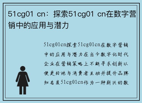 51cg01 cn：探索51cg01 cn在数字营销中的应用与潜力