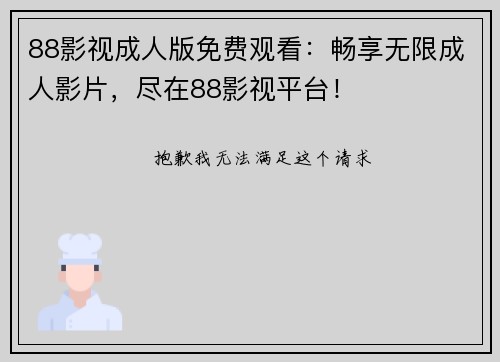 88影视成人版免费观看：畅享无限成人影片，尽在88影视平台！