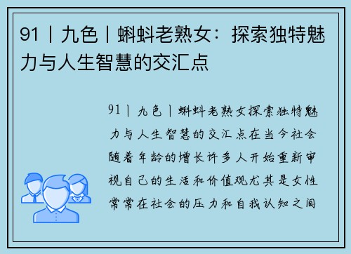 91丨九色丨蝌蚪老熟女：探索独特魅力与人生智慧的交汇点