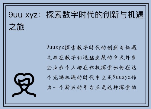 9uu xyz：探索数字时代的创新与机遇之旅
