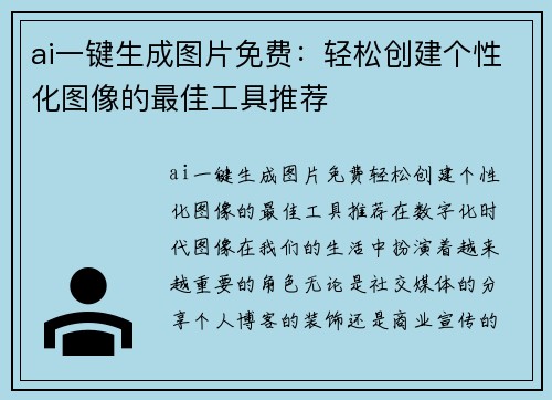 ai一键生成图片免费：轻松创建个性化图像的最佳工具推荐