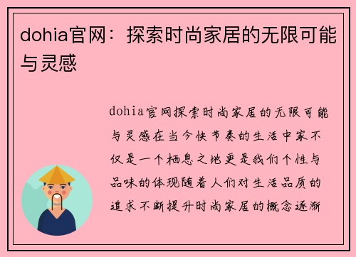 dohia官网：探索时尚家居的无限可能与灵感