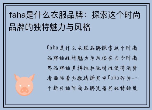 faha是什么衣服品牌：探索这个时尚品牌的独特魅力与风格