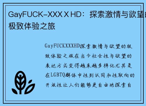 GayFUCK-XXXⅩHD：探索激情与欲望的极致体验之旅