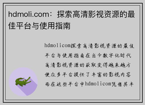 hdmoli.com：探索高清影视资源的最佳平台与使用指南