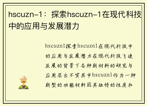 hscuzn-1：探索hscuzn-1在现代科技中的应用与发展潜力
