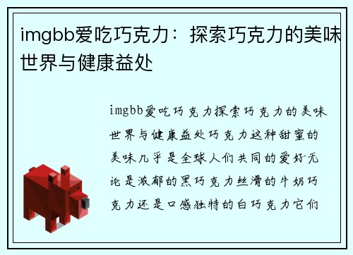 imgbb爱吃巧克力：探索巧克力的美味世界与健康益处