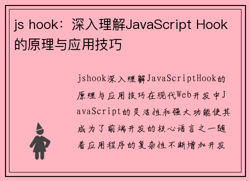 js hook：深入理解JavaScript Hook的原理与应用技巧