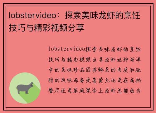 lobstervideo：探索美味龙虾的烹饪技巧与精彩视频分享