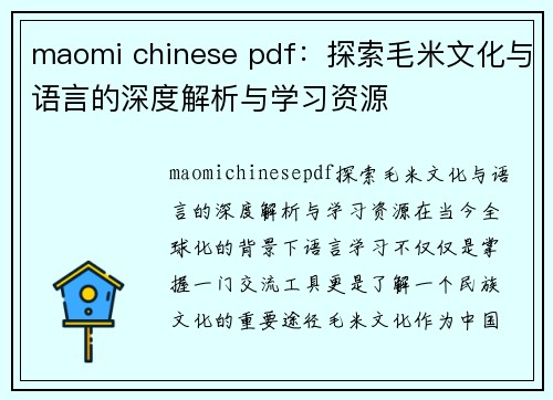 maomi chinese pdf：探索毛米文化与语言的深度解析与学习资源