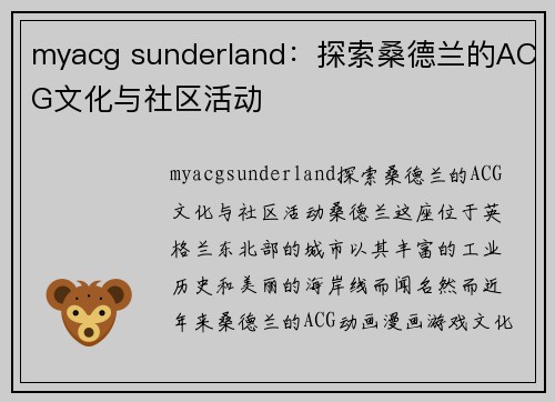 myacg sunderland：探索桑德兰的ACG文化与社区活动