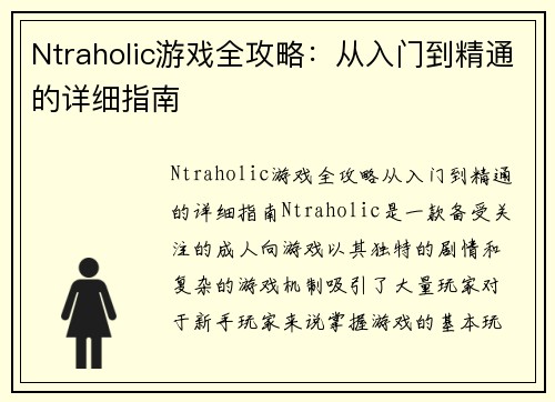 Ntraholic游戏全攻略：从入门到精通的详细指南