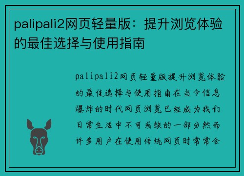 palipali2网页轻量版：提升浏览体验的最佳选择与使用指南