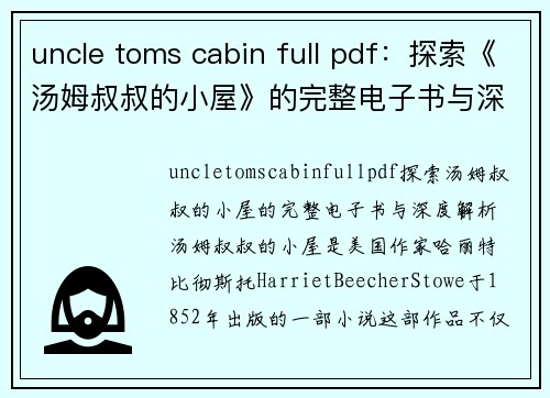 uncle toms cabin full pdf：探索《汤姆叔叔的小屋》的完整电子书与深度解析