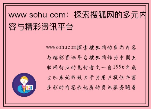 www sohu com：探索搜狐网的多元内容与精彩资讯平台