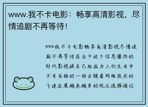 www.我不卡电影：畅享高清影视，尽情追剧不再等待！