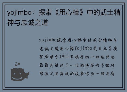 yojimbo：探索《用心棒》中的武士精神与忠诚之道