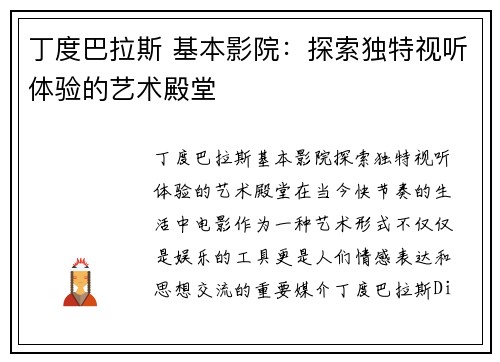 丁度巴拉斯 基本影院：探索独特视听体验的艺术殿堂