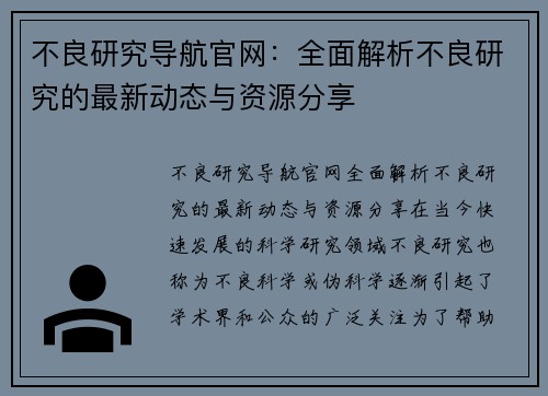 不良研究导航官网：全面解析不良研究的最新动态与资源分享