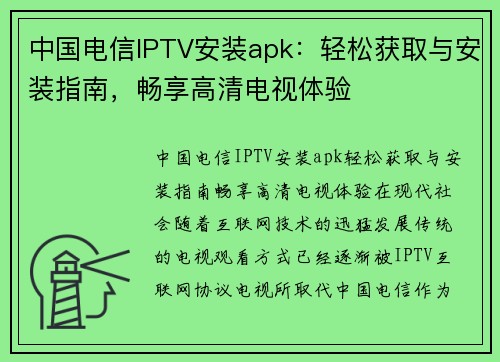 中国电信IPTV安装apk：轻松获取与安装指南，畅享高清电视体验