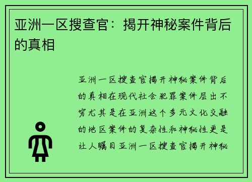 亚洲一区搜查官：揭开神秘案件背后的真相