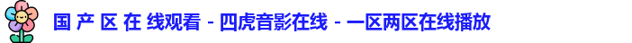 国 产 区 在 线观看